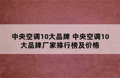 中央空调10大品牌 中央空调10大品牌厂家排行榜及价格